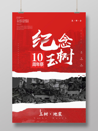 红色纪念玉树地震10周年祭海报